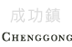 成功鎮景點