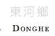 東河鄉景點
