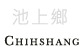 池上鄉景點