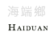 海端鄉景點