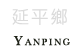 延平鄉景點