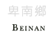 卑南鄉景點
