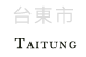 台東市景點