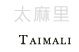 太麻里鄉景點