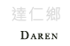 達仁鄉景點