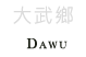 大武鄉景點