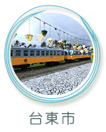 台東市景點