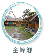 金峰鄉景點