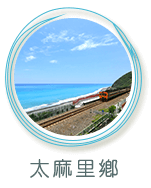 太麻里鄉景點