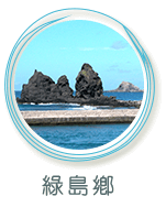 綠島鄉景點